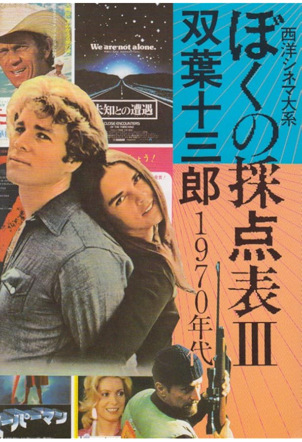 Amazon.co.jp: ぼくの採点表 1 1940~1950年代: 西洋シネマ大系 : 双葉